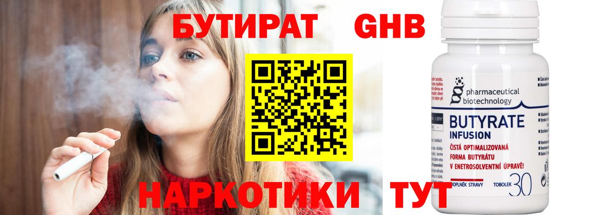 БУТИРАТ Butirat Тольятти