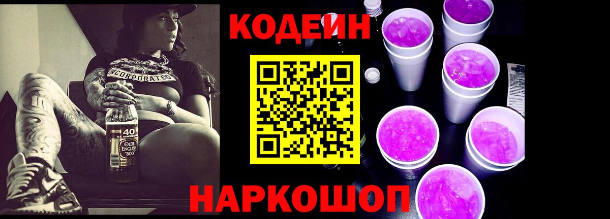 Тольятти  Кодеиновый сироп Lean напиток Lean (лин)  Вход с VPN  Кодеин Purple Drank 
